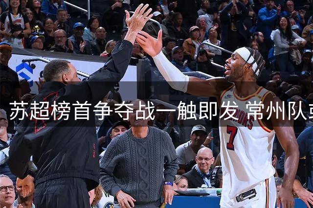 苏超榜首争夺战一触即发 常州队或逆袭登顶